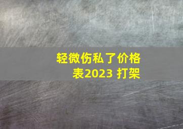 轻微伤私了价格表2023 打架